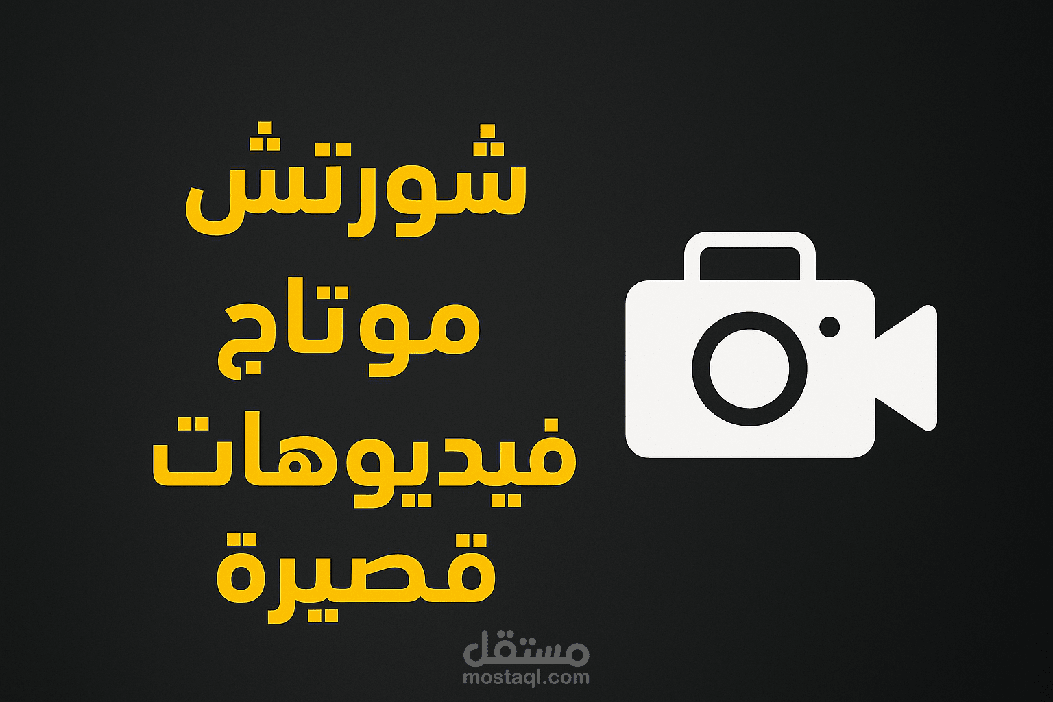 مونتاج ريلز