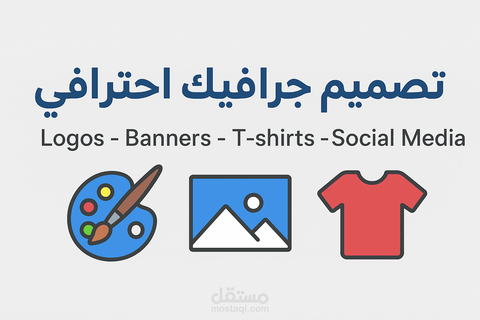 تصميمات جرافيك احترافية (شعارات، بانرات، سوشيال ميديا، )