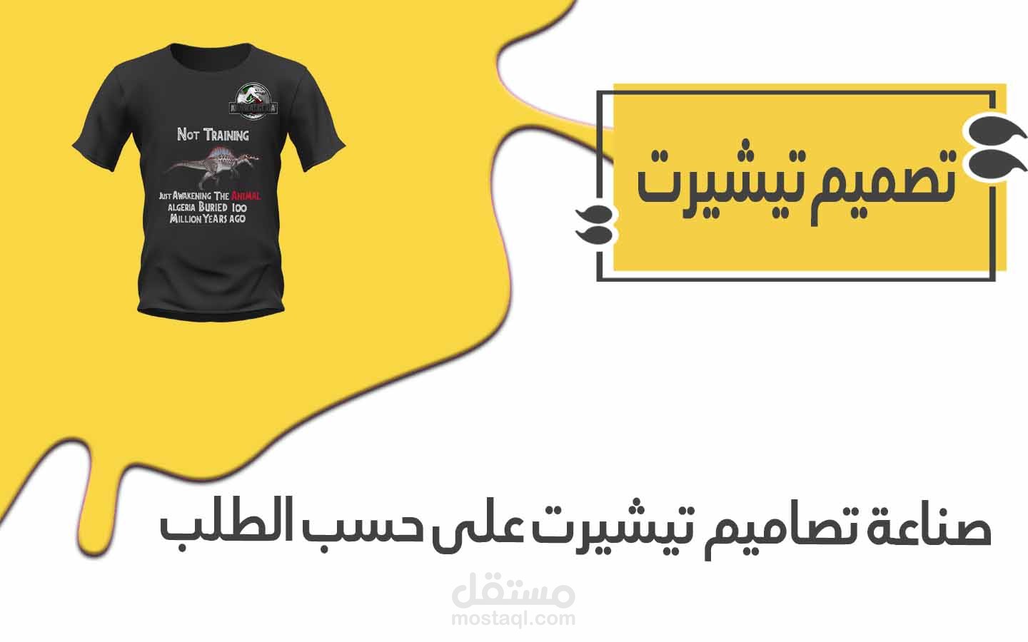 تصميم تيشرتات جذّابة جاهزة للطباعة