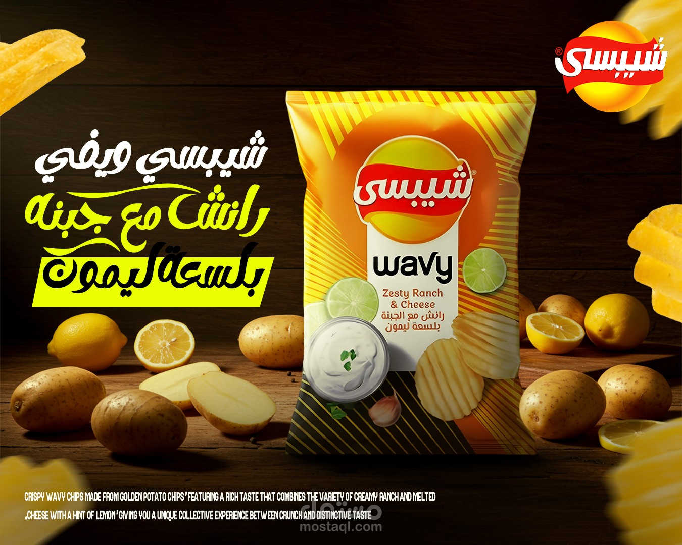 رقائق البطاطس المموجة - بنكهة الرانش والجبن والليمون