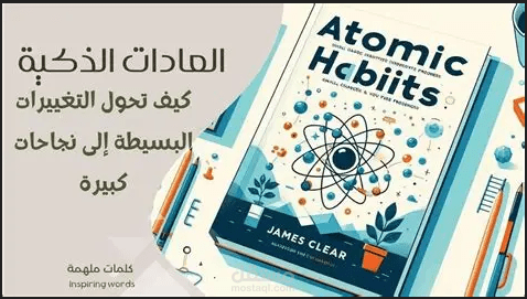 مقال عن قوة العادات الصغيرة وتأثيرها في حياتنا