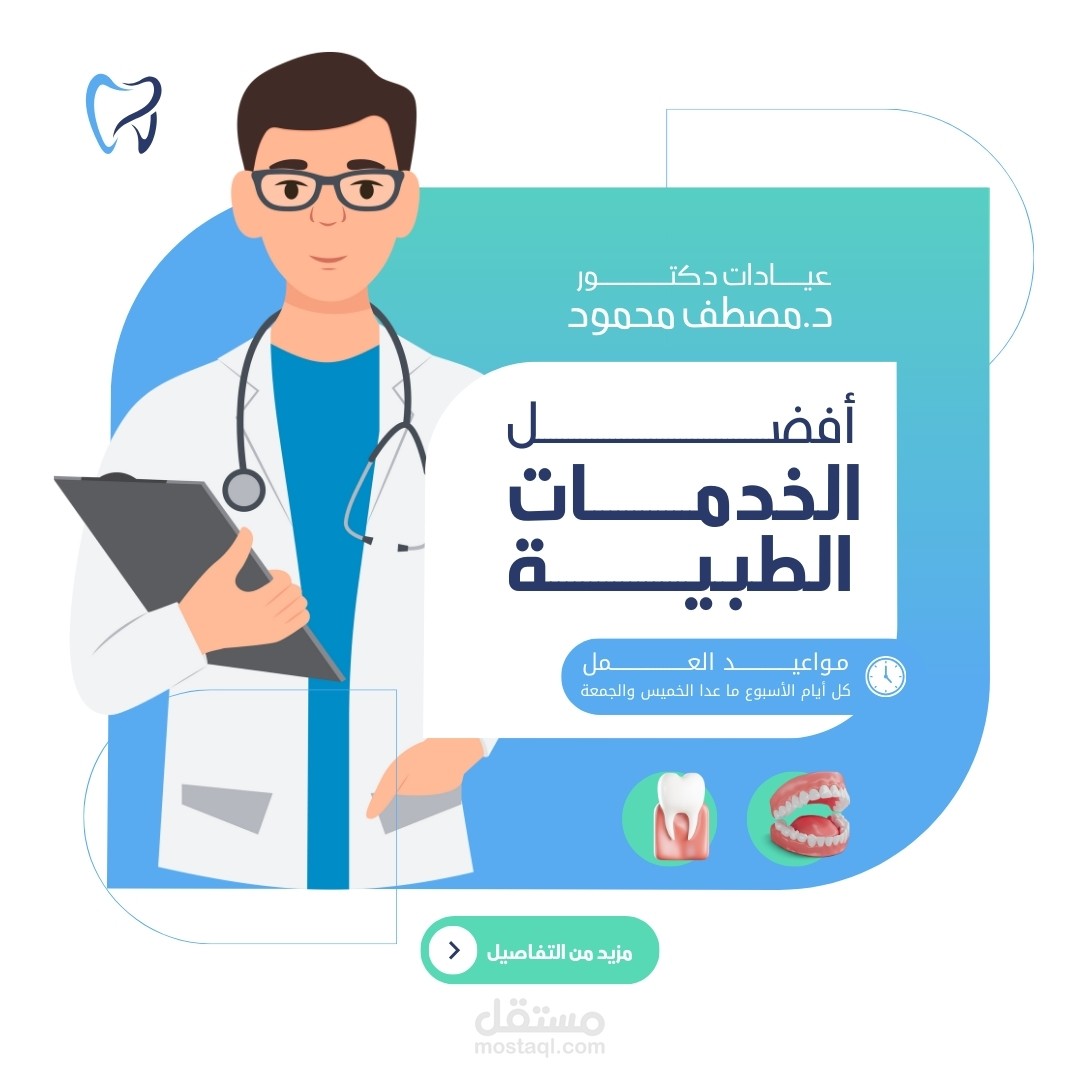 اعلان عيادة اسنان