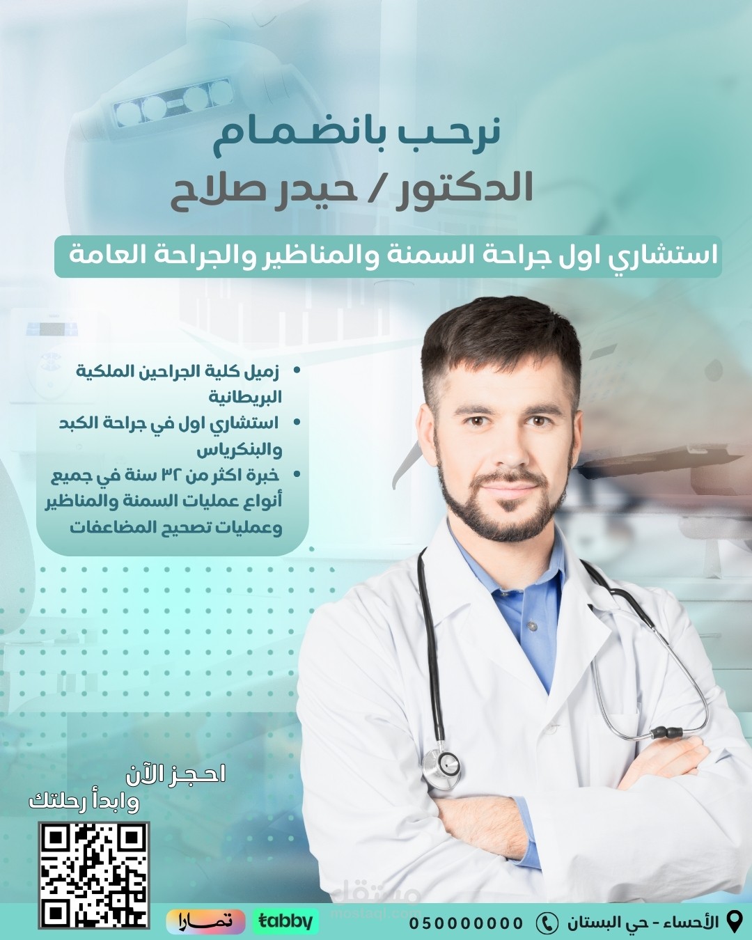 اعلان ترحيب دكتور جديد