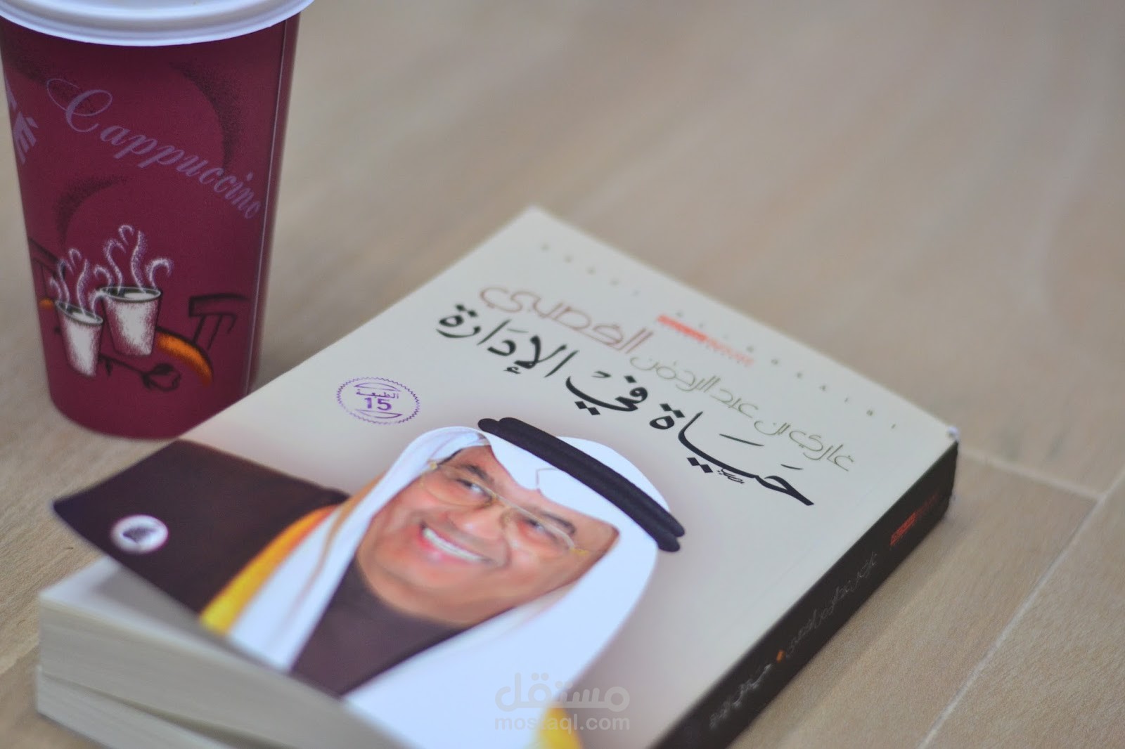 تلخيص لكتاب حياة في الإدارة للدكتور غازي القصيبي