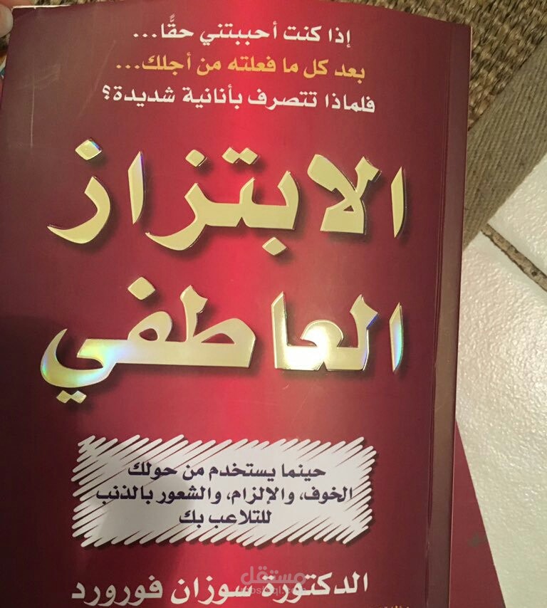 تلخيص لكتاب: الابتزاز العاطفي Emotional Blackmail