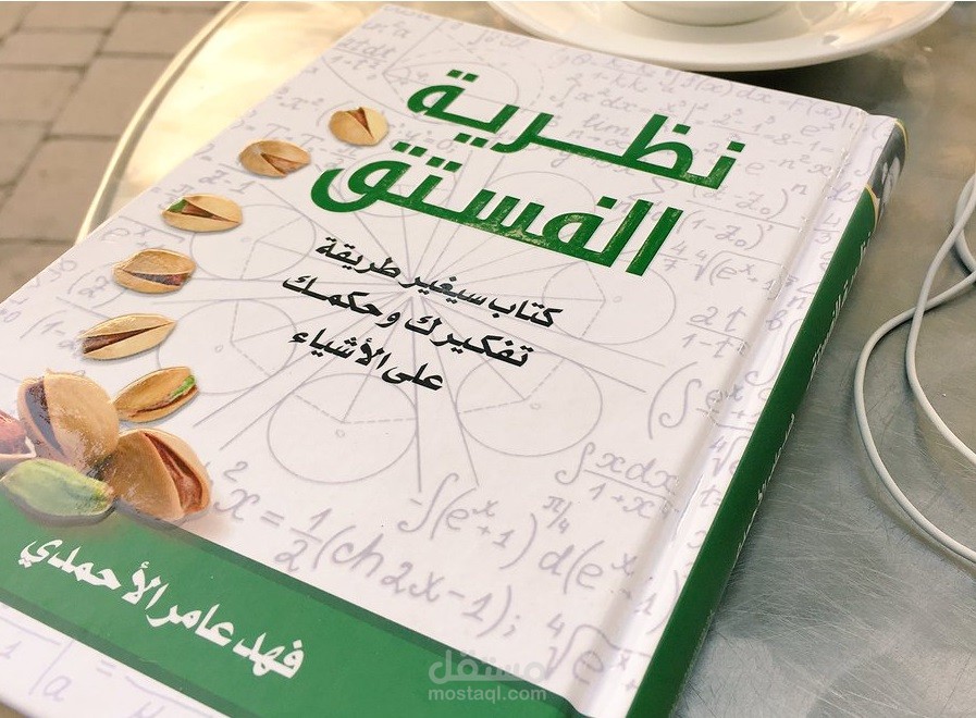 تلخيص لكتاب نظرية الفستق للأستاذ فهد الأحمدي