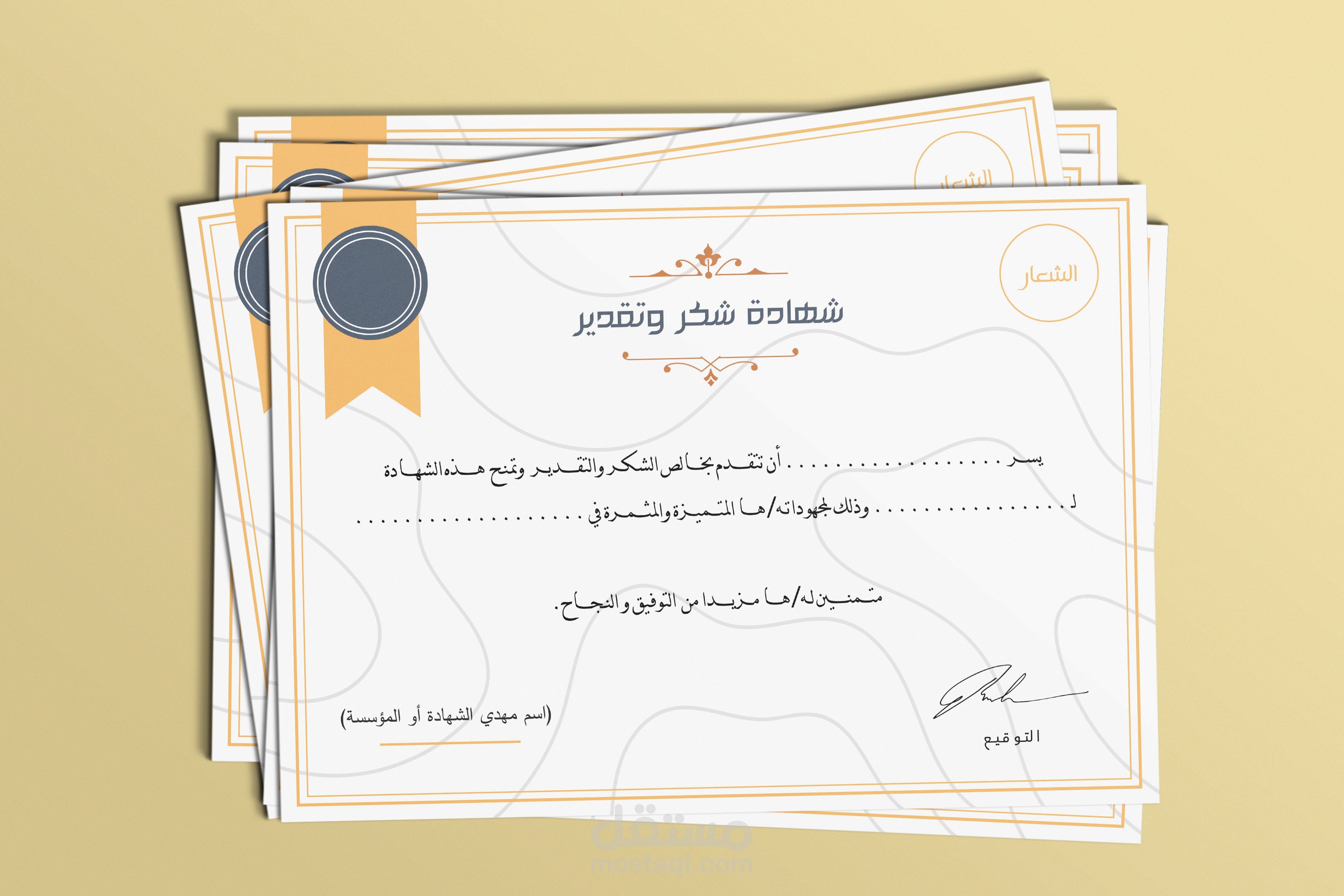 تصميم شهادات تقدير، شهادات حضور للدورات...