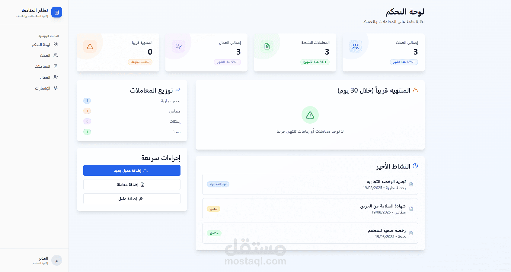 نظام لادارة متابعة المعاملات والعملاء