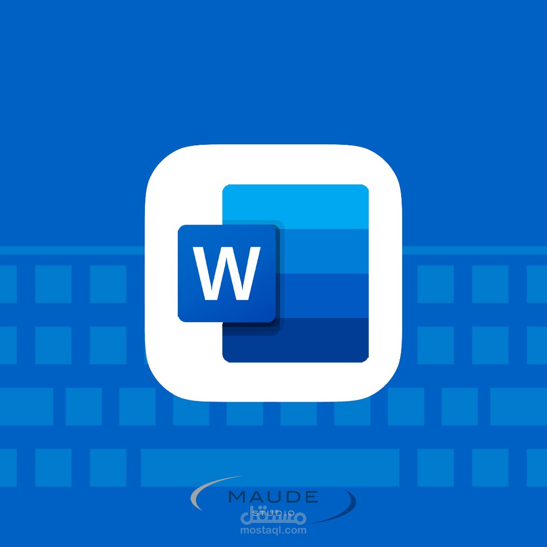 تعديل وتنسيق وإدخال البيانات على Word باحترافية