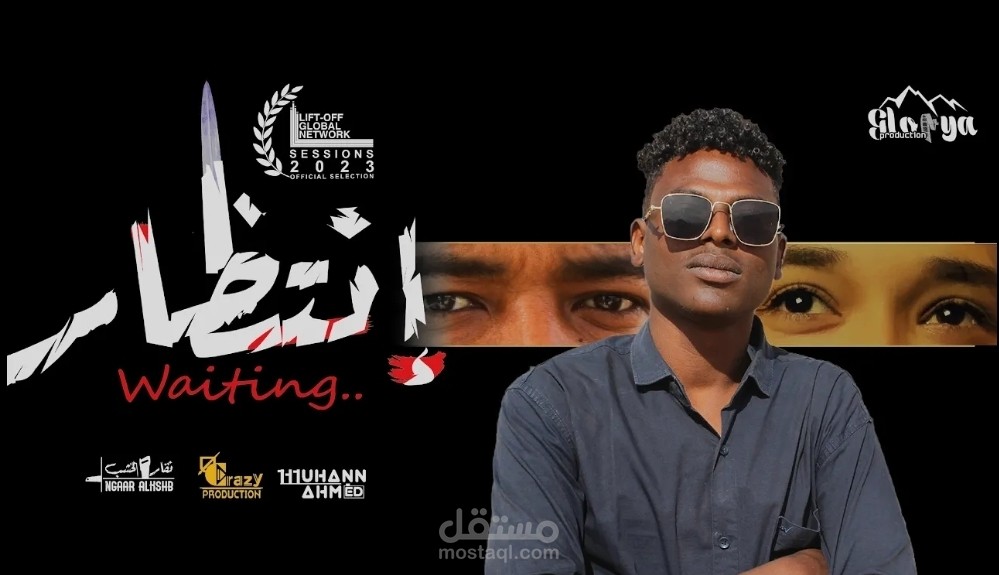 الفيلم القصير "انتظار"