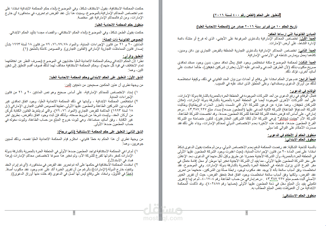 التعليق على حكم اتحادي إماراتي