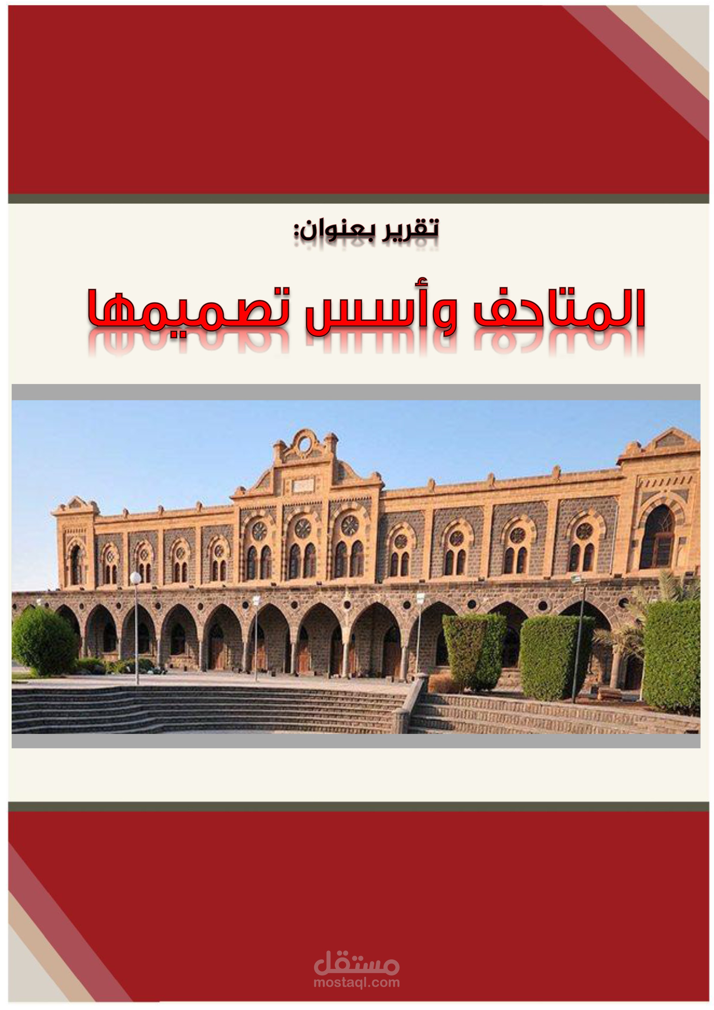 اعداد تقرير عن المتاحف باستخدام برنامج وورد