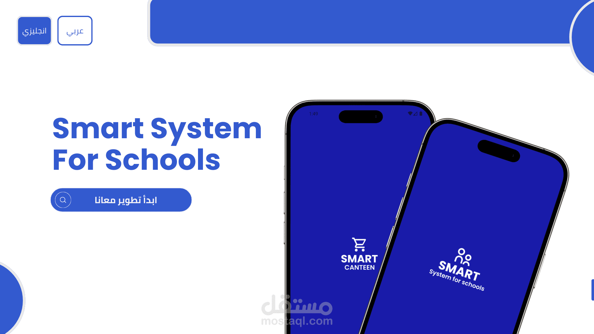 نظام ذكي للمدارس