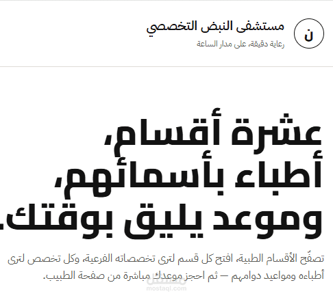 مستشفى النبض التخصصي