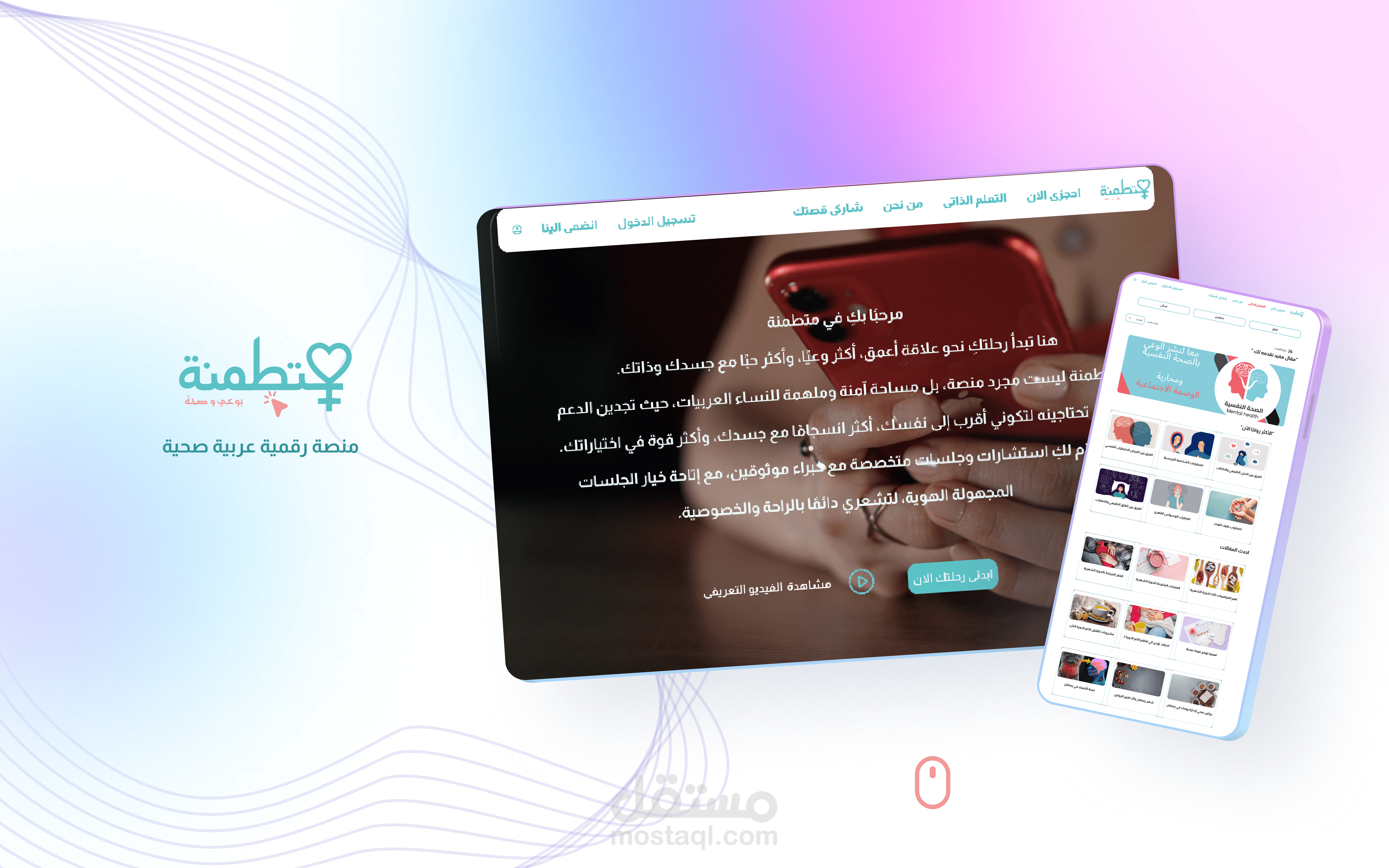 مطمنة | تصميم تجربة رقمية لصحة النساء العربيات