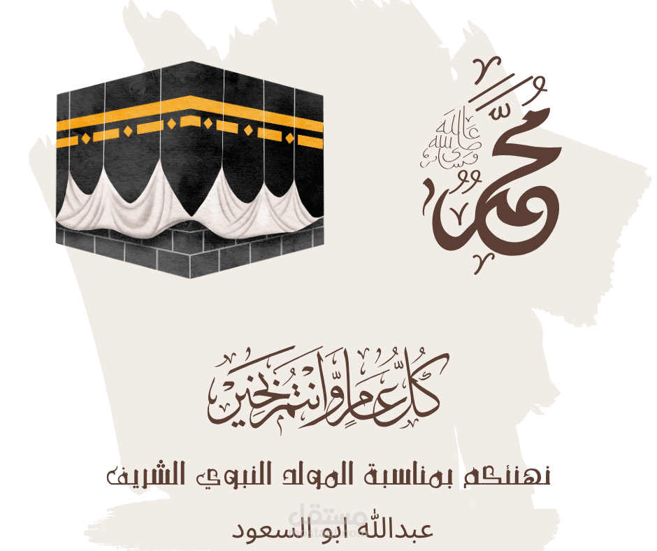 تهنئه بمناسبه المولد النبوي الشريف