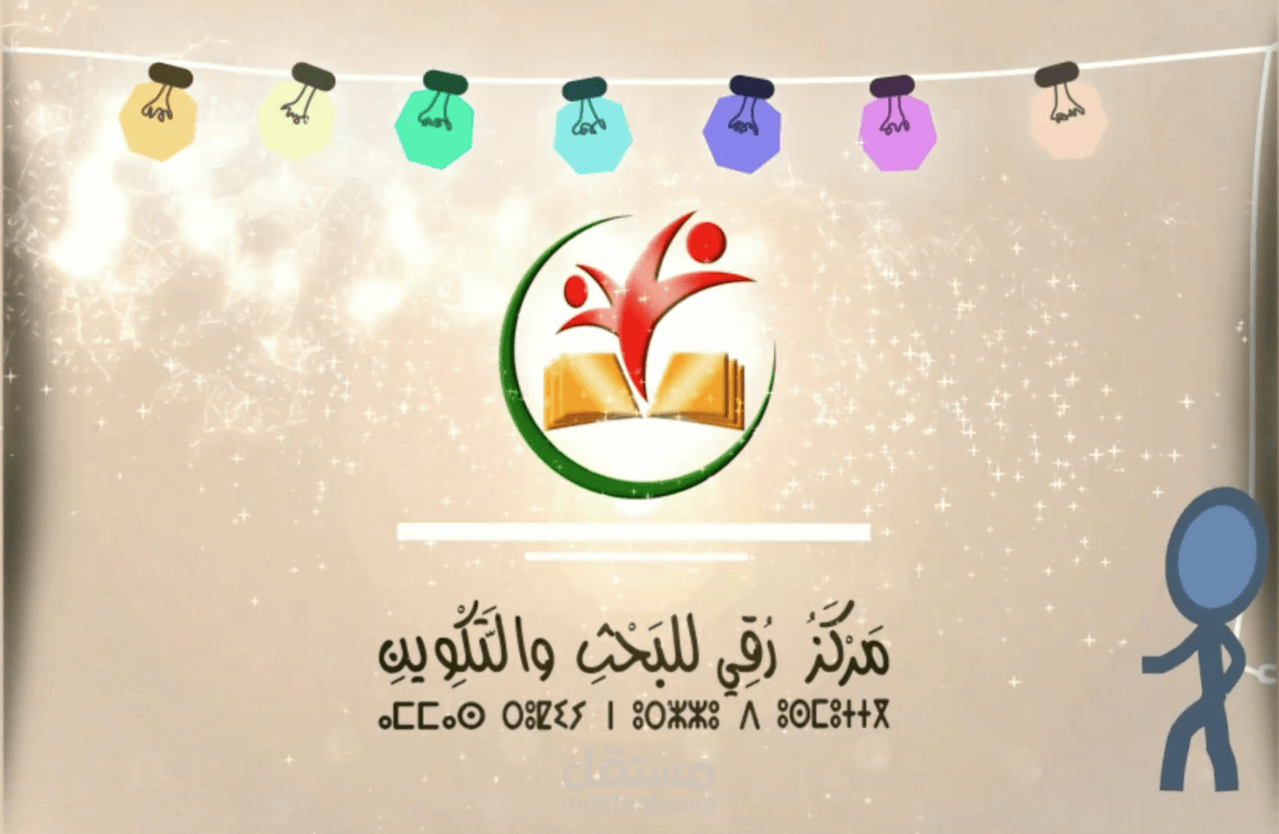 فيديو تعريفي لمركز رقي للبحث والتكوين