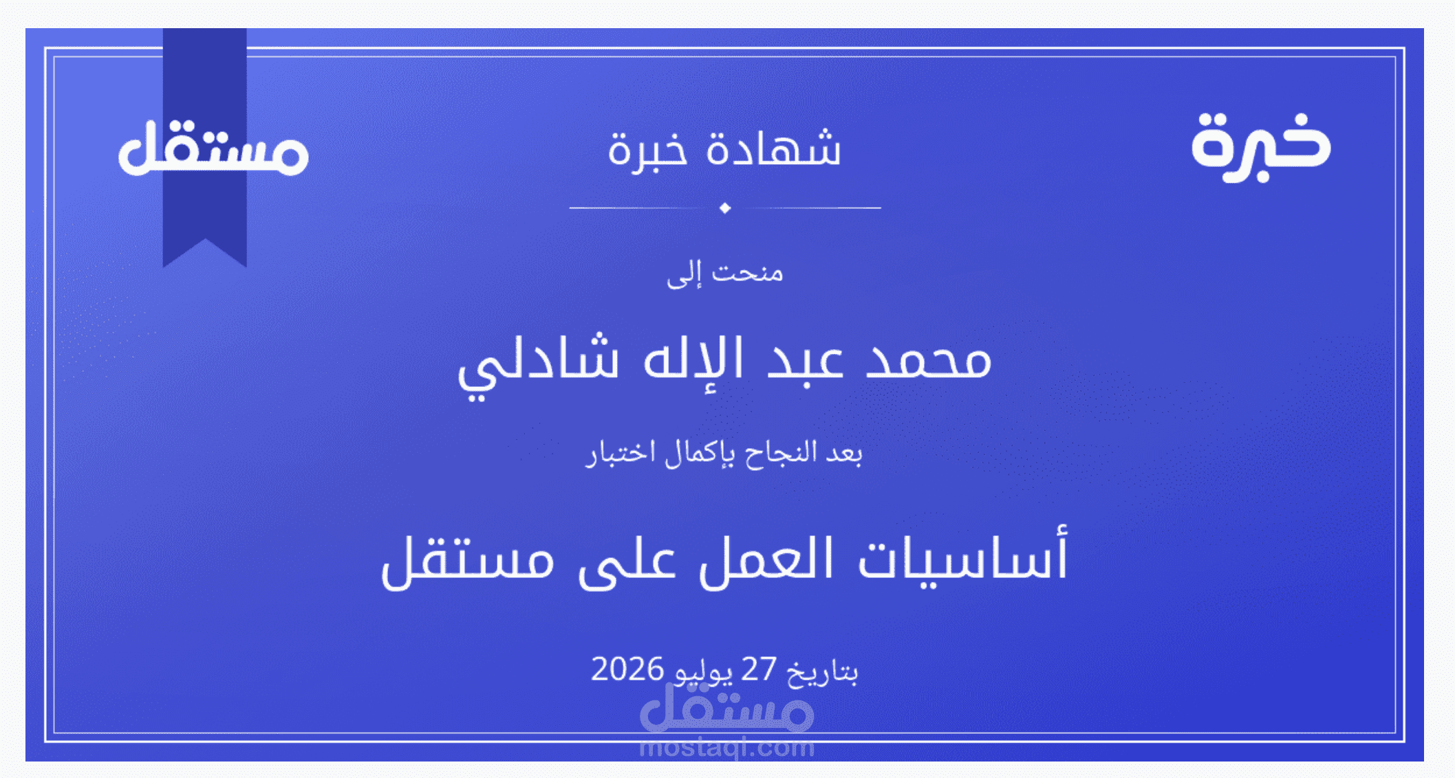 شهادة خبرة في أساسيات العمل على مستقل