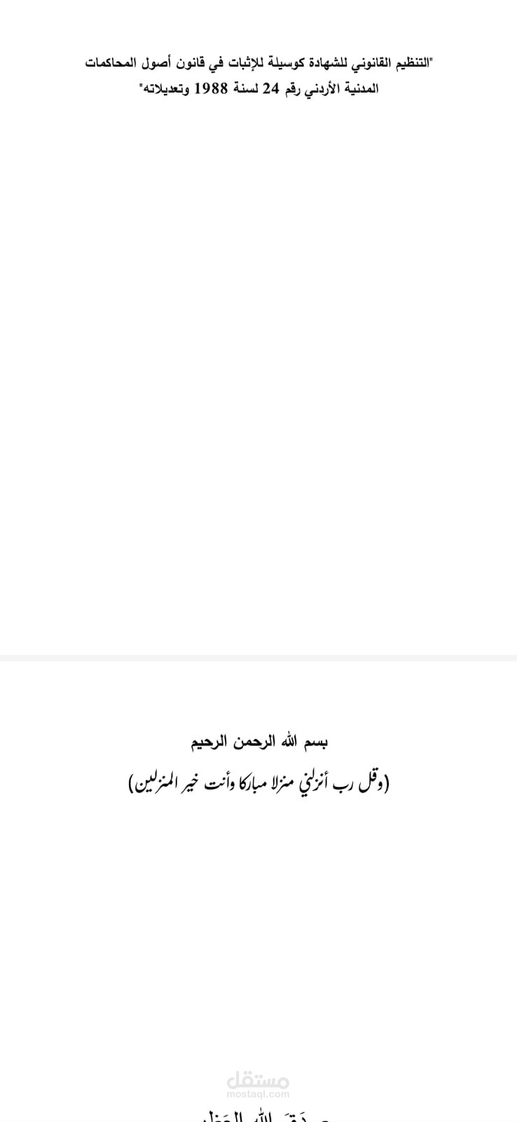 التنظيم القانوني للشهادة كوسيلة للإثبات في قانون أصول المحاكمات المدنية الأردني رقم 24 لسنة 1988 وتعديلاته