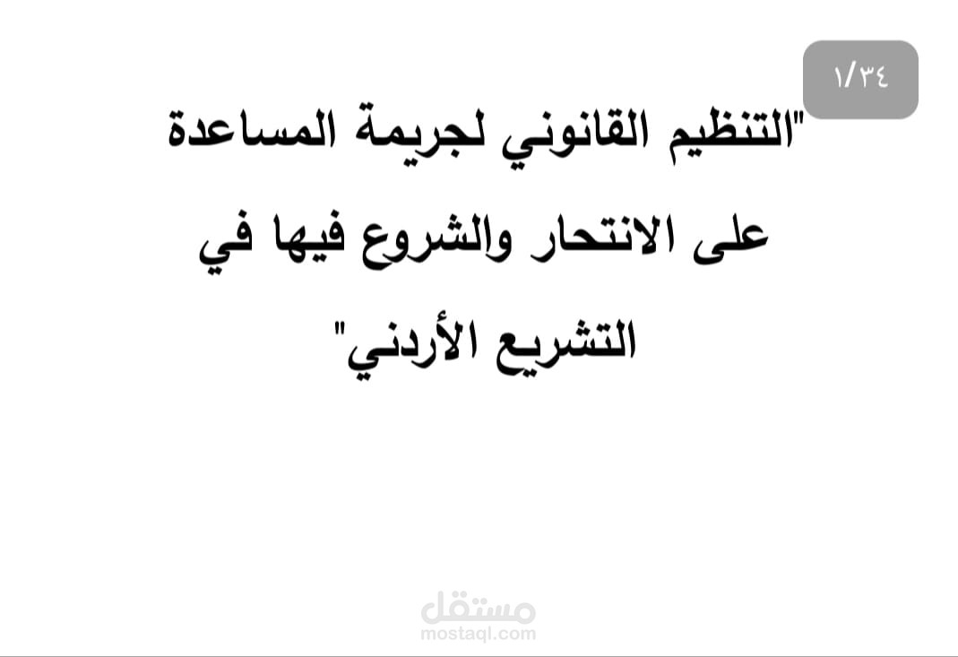 التنظيم القانوني لجريمة المساعدة على الانتحار والشروع فيها في التشريع الأردني