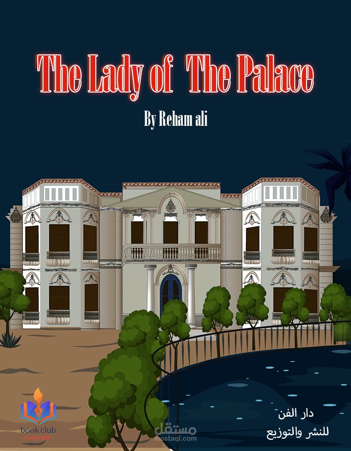 تصميم غلاف كتاب خاص بقصر ألكسان