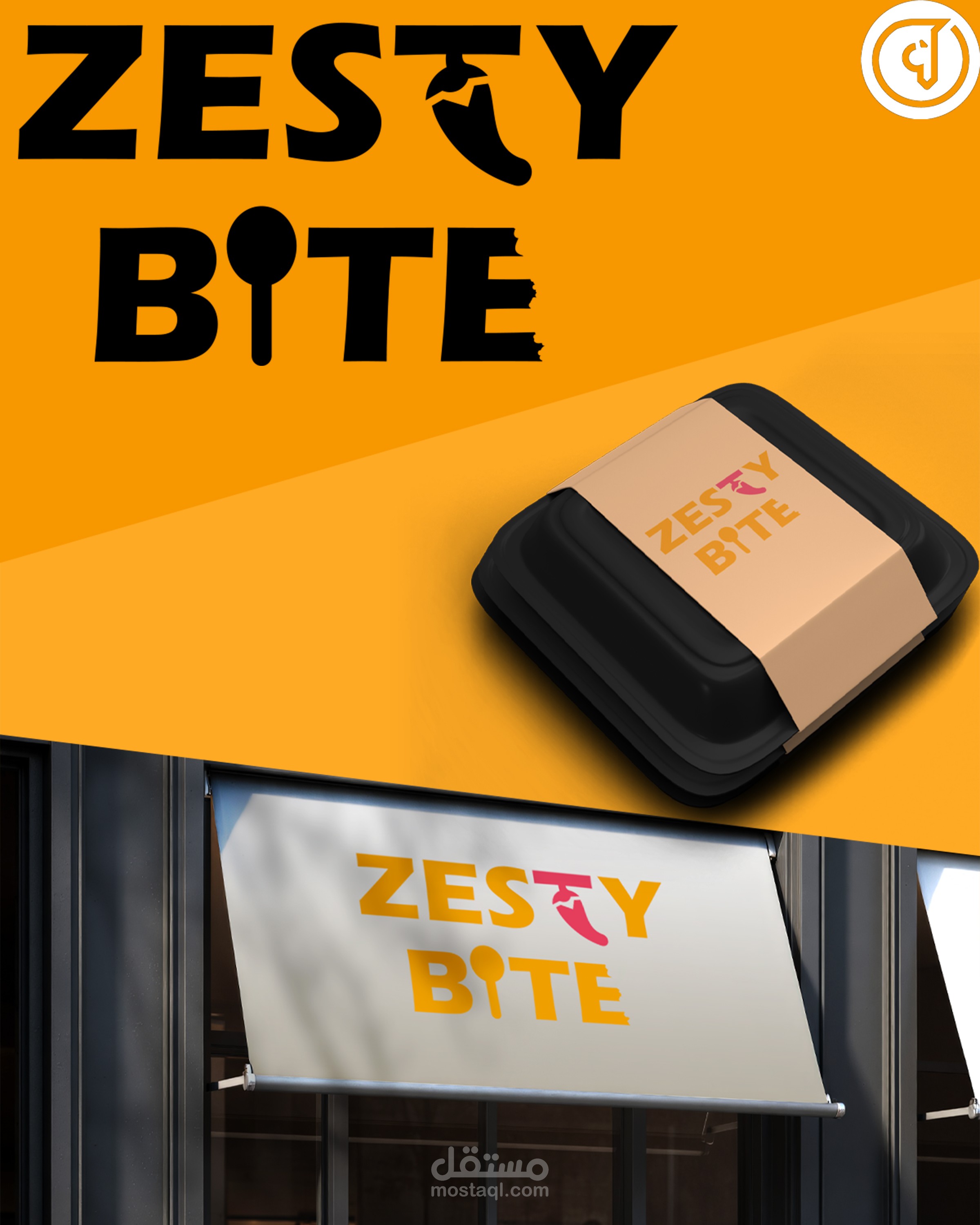 شعار لمطعم Zesty Bite