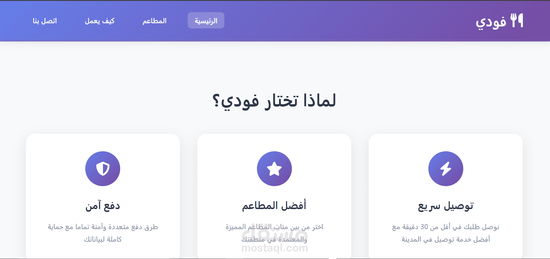 تصميم موقع فودي متعدد الصفحات لتوصيل الطعام