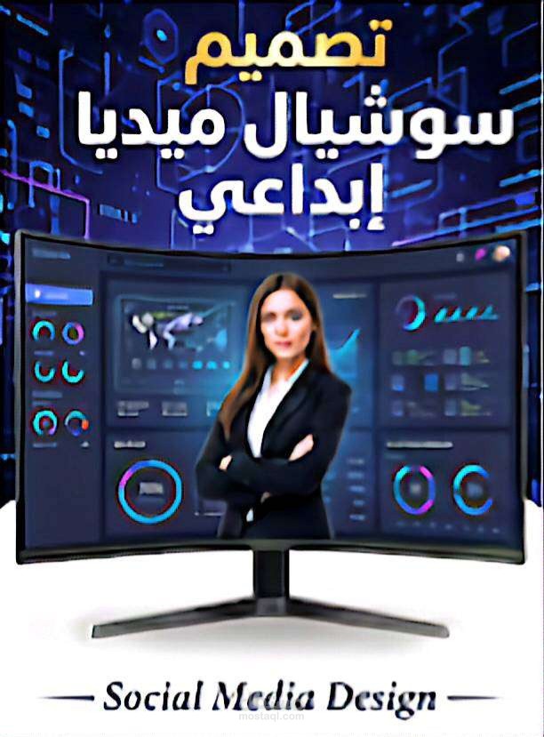 تصميم جرافيك احترافي لمنشورات السوشيال ميديا والإعلانات