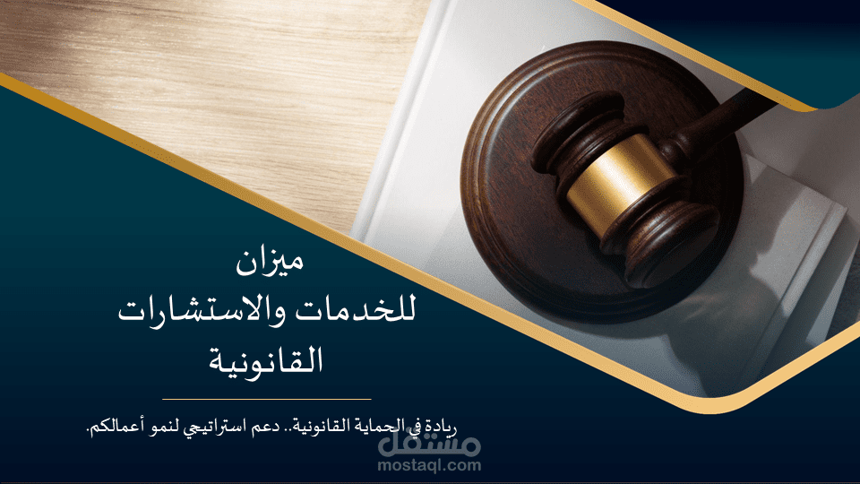 تصميم عرض تقديمي لوكالة قانونية