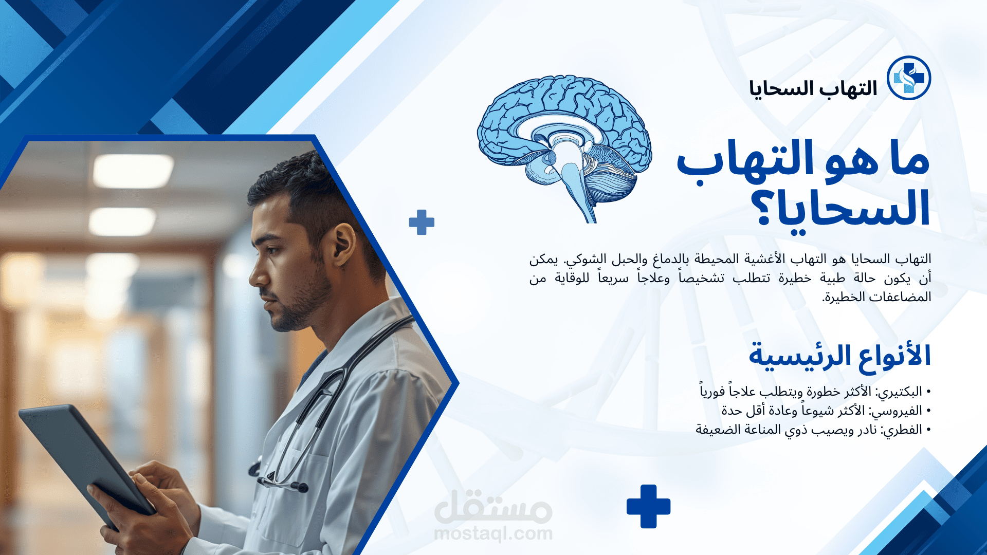 عرض تقديمي طبي  متحرك عن التهاب السحايا