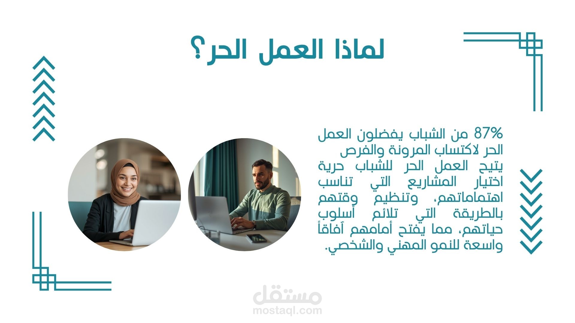 عرض تقديمي ( فيديو) عن مجالات العمل الحر