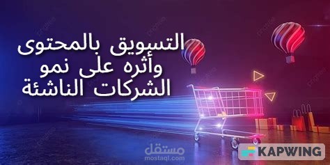 التسويق بالمتوى الرقمي و اثره علي شركات الناشئة