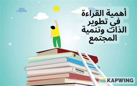 اهميه القراءة في تطوير الذات و تنمية المجتمع