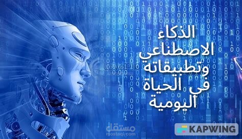 الذكاء الاصطناعي وتطبيقاته في الحياة اليومية
