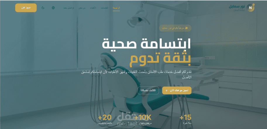 تصميم وتطوير موقع إلكتروني احترافي لعيادة "نور سمايل" لطب الأسنان (NOOR Smile)