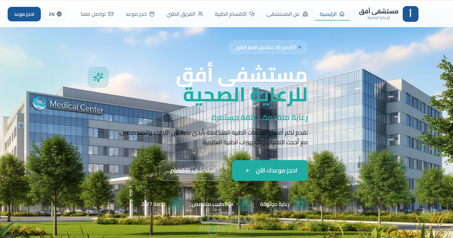 تصميم وتطوير موقع إلكتروني احترافي لمستشفى "أفق" للرعاية الصحية (Vista Health Connect)