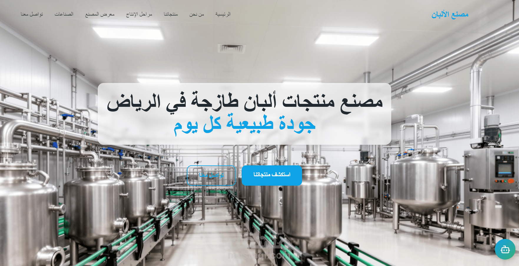 تصميم وتطوير موقع إلكتروني احترافي لمصنع ألبان