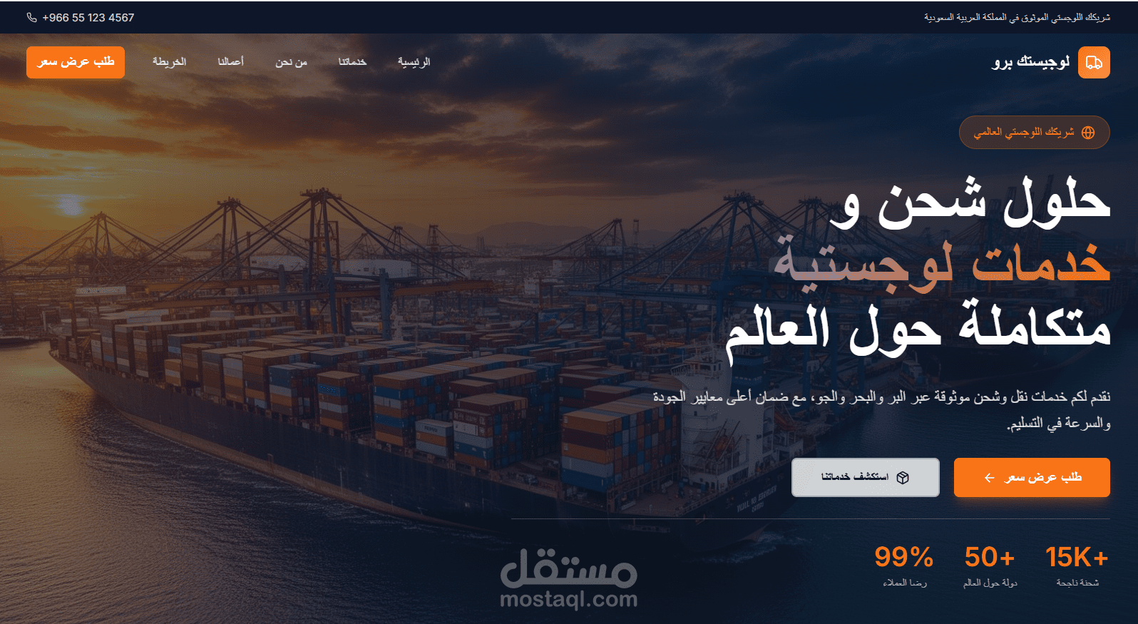 تصميم وتطوير موقع إلكتروني احترافي لشركة نقل وخدمات لوجستية