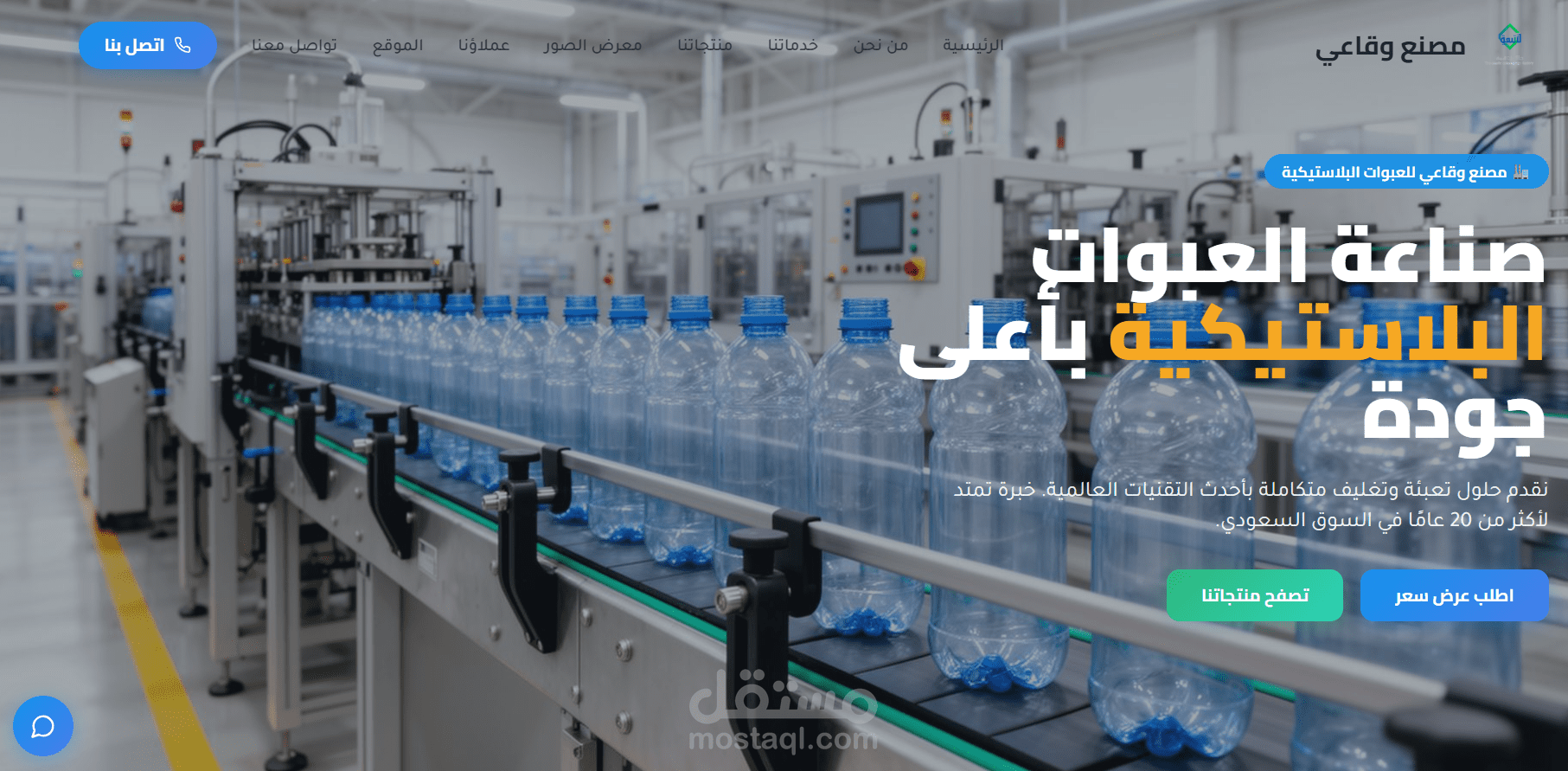تصميم وتطوير موقع إلكتروني احترافي لمصنع "رؤية البلاستيك " للحلول الوقائية (Plastic Vision)