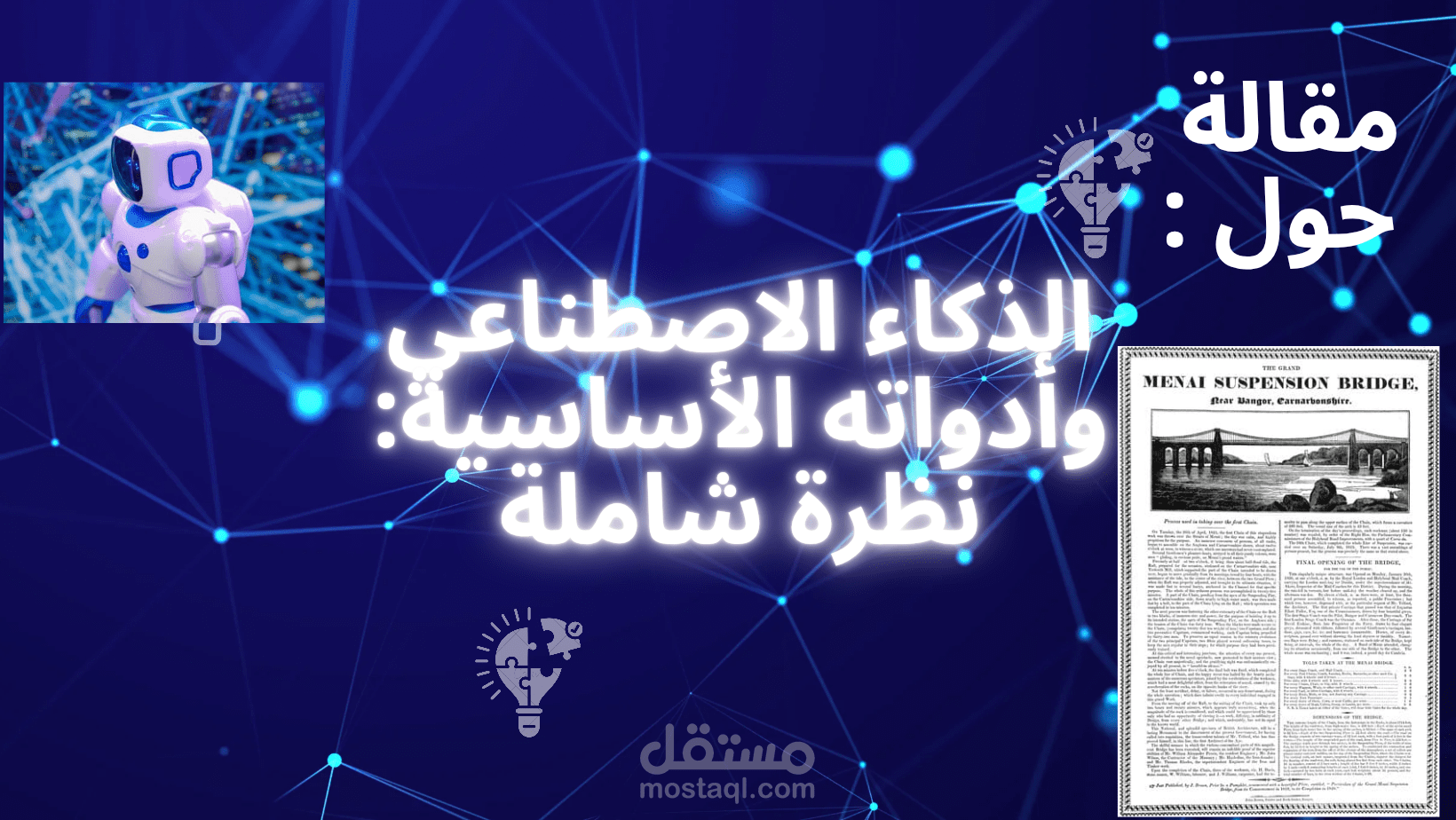 مقالة حولة الذكاء الاصطناعي وأدواته الأساسية: نظرة شاملة باللغة الإنجليزية