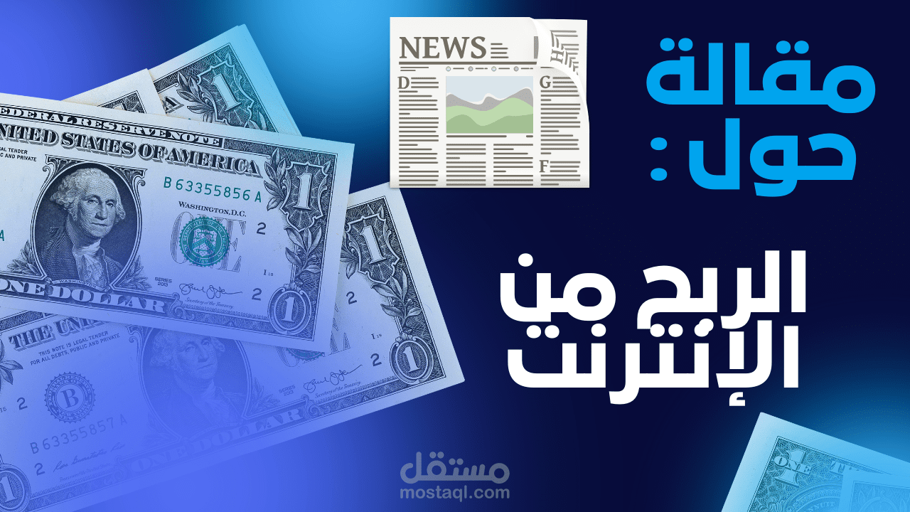 مقالة حول الربح من الإنترنت: أساليب مبتكرة لتحقيق دخل مستدام باللغة العربية