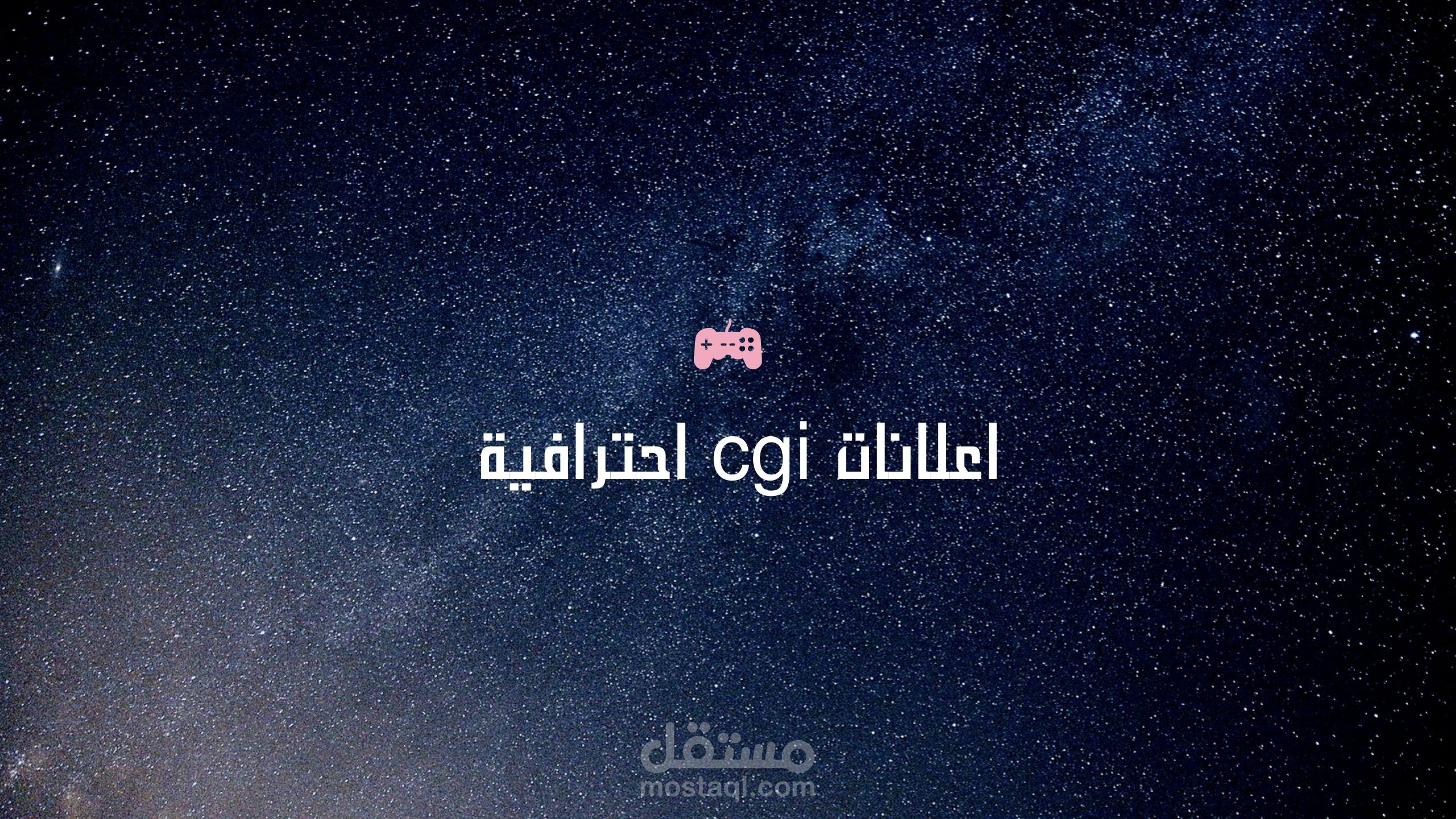 إنشاء إعلان CGI احترافي يلفت الانتباه ويعزز قوة علامتك التجارية