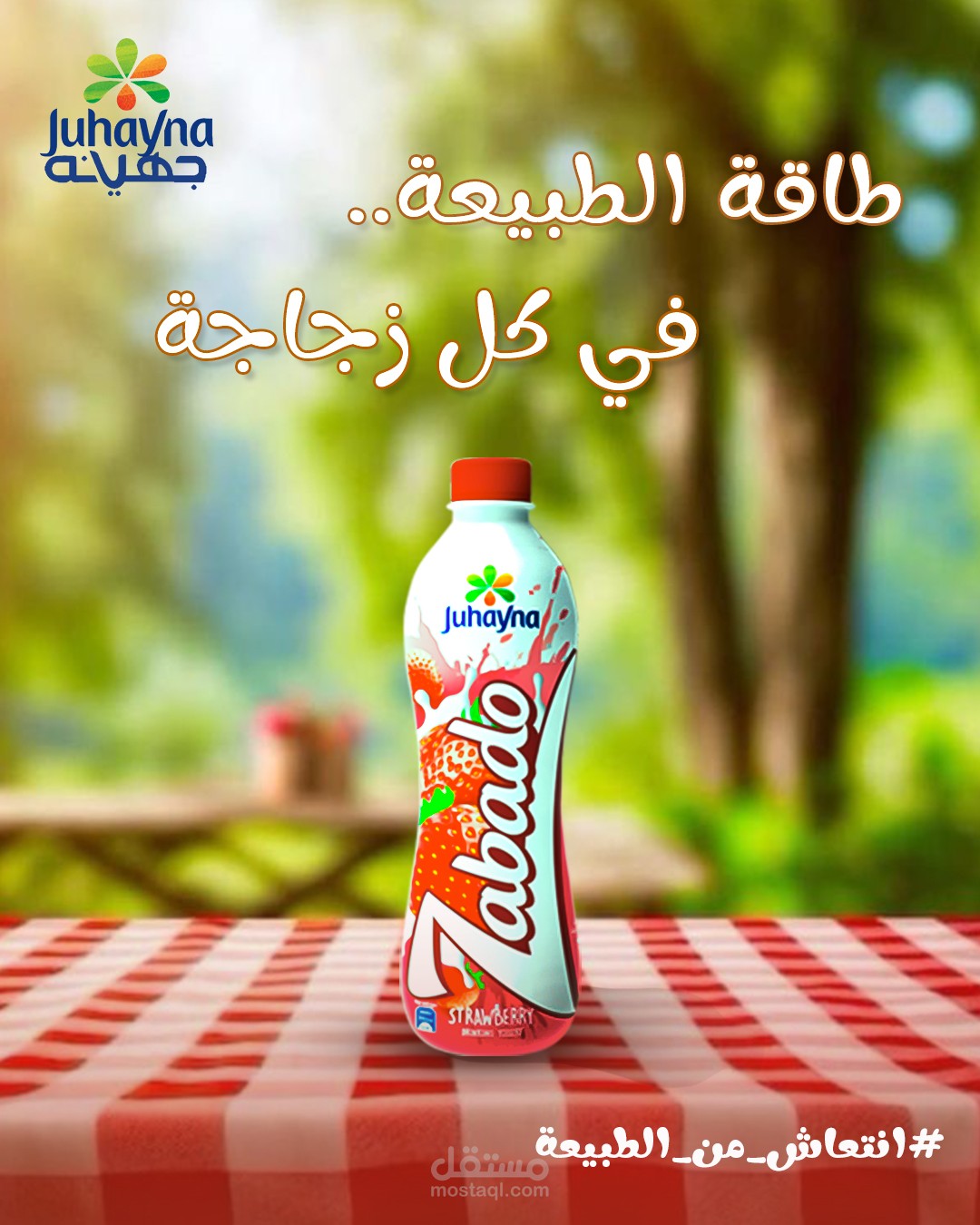 تصميم بوست إعلاني احترافي لمنتج زبادو جهينه