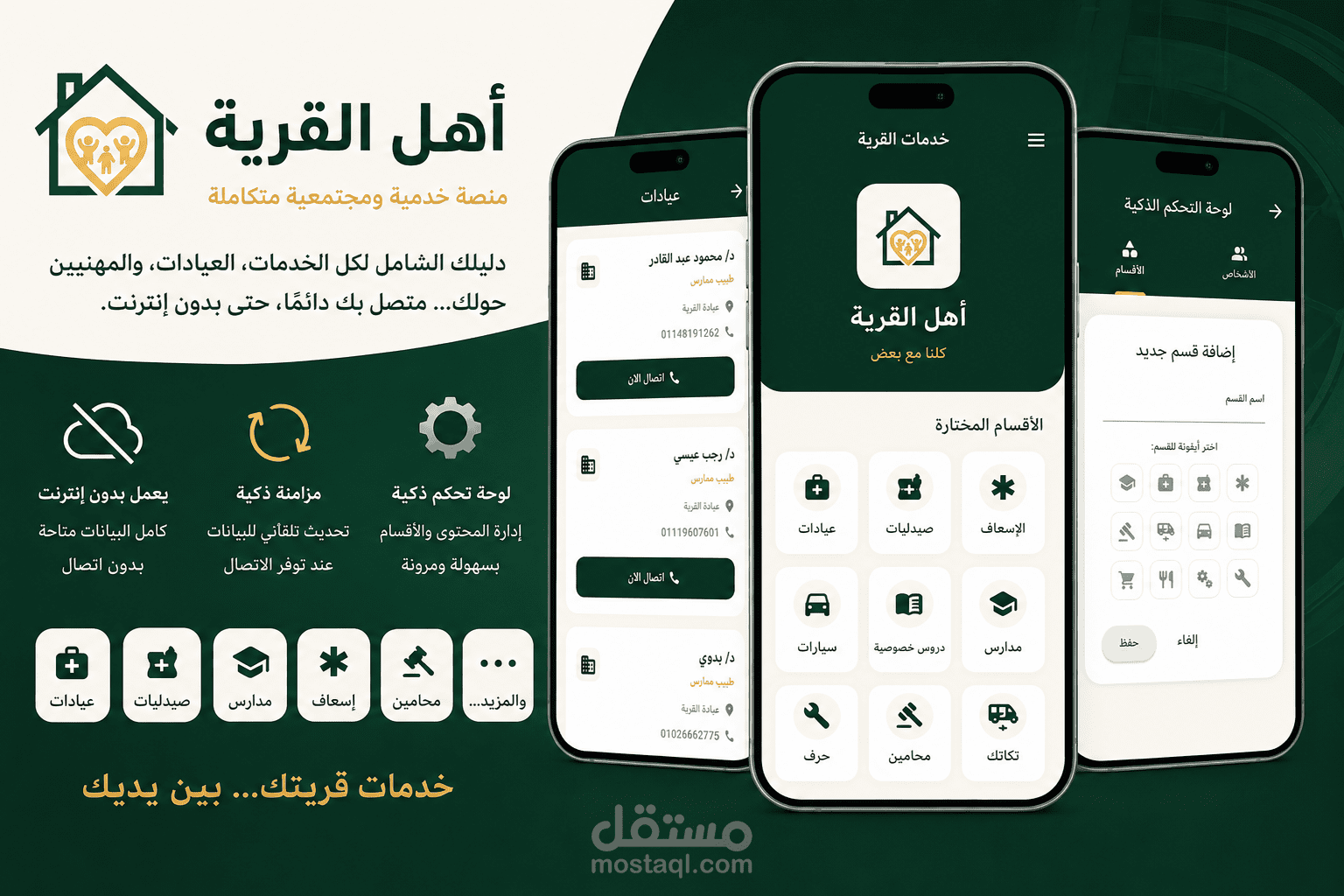 تطبيق "أهل القرية" دليل الخدمات والتحكم الذكي | Flutter & Supabase