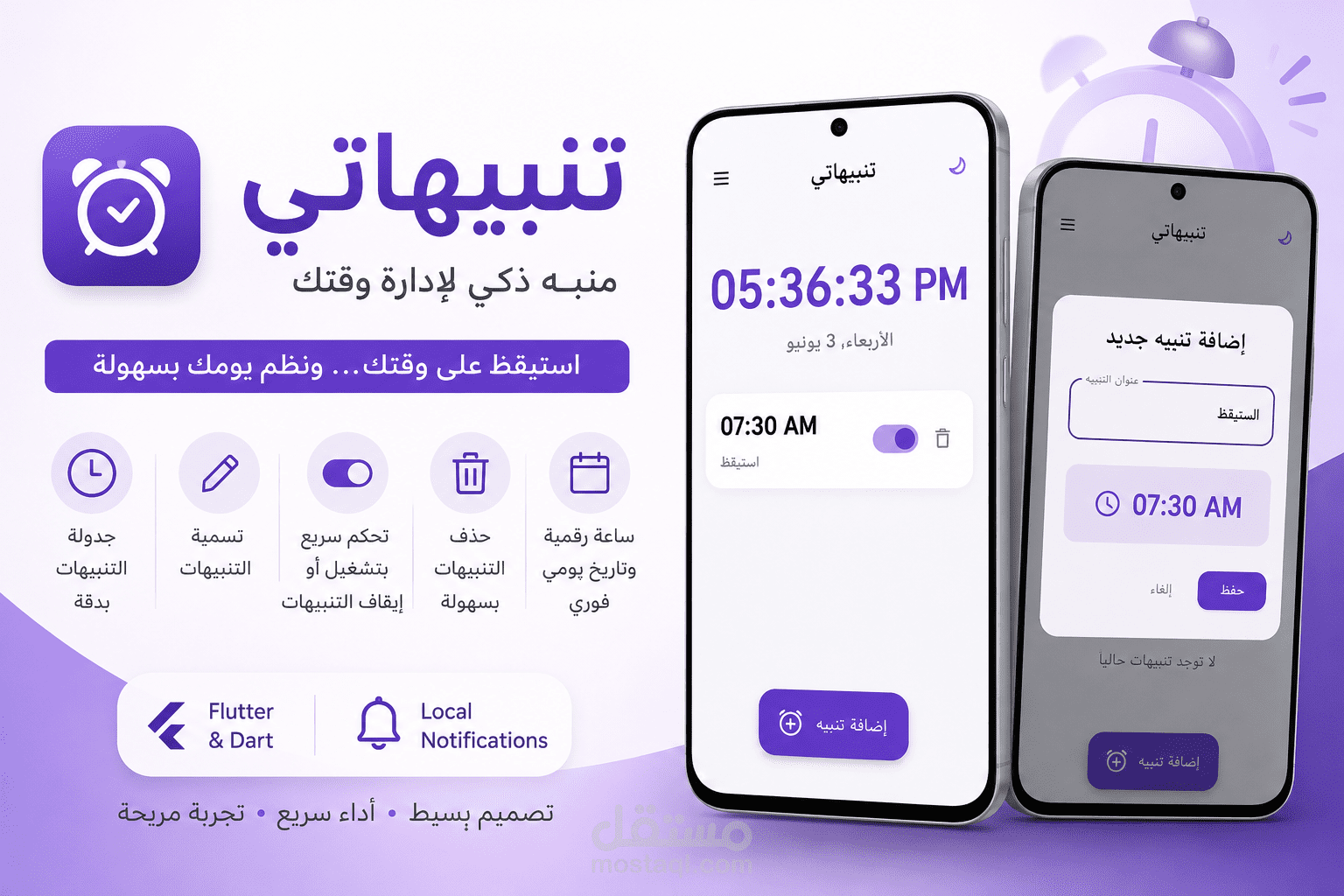 تطبيق منبه وتنبيهات ذكي بواجهات عصرية مخصصة | Flutter