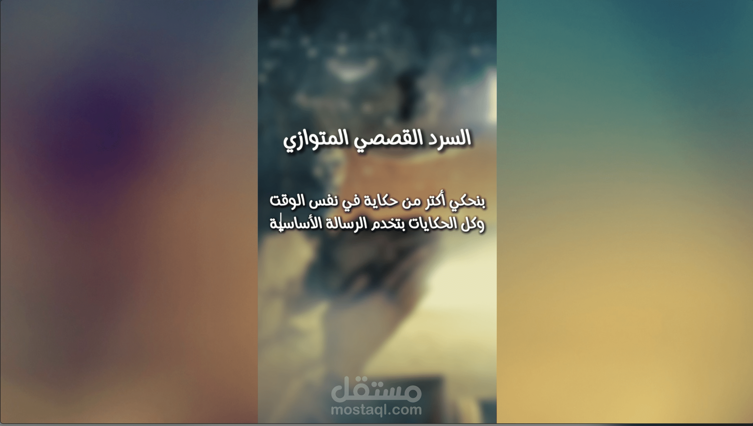 لام شمسية والسرد القصصي المتوازي