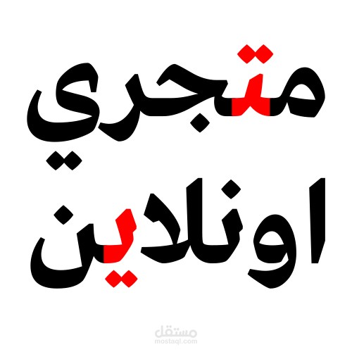 متجري اونلاين