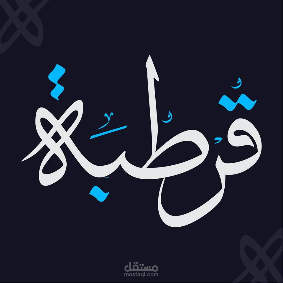 مجلة قرطبة الدعائية