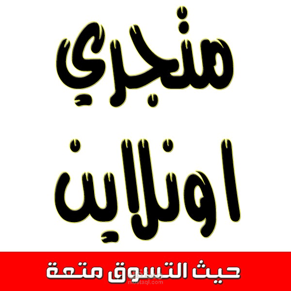 قناة متجري اونلاين لكوبونات الخصم