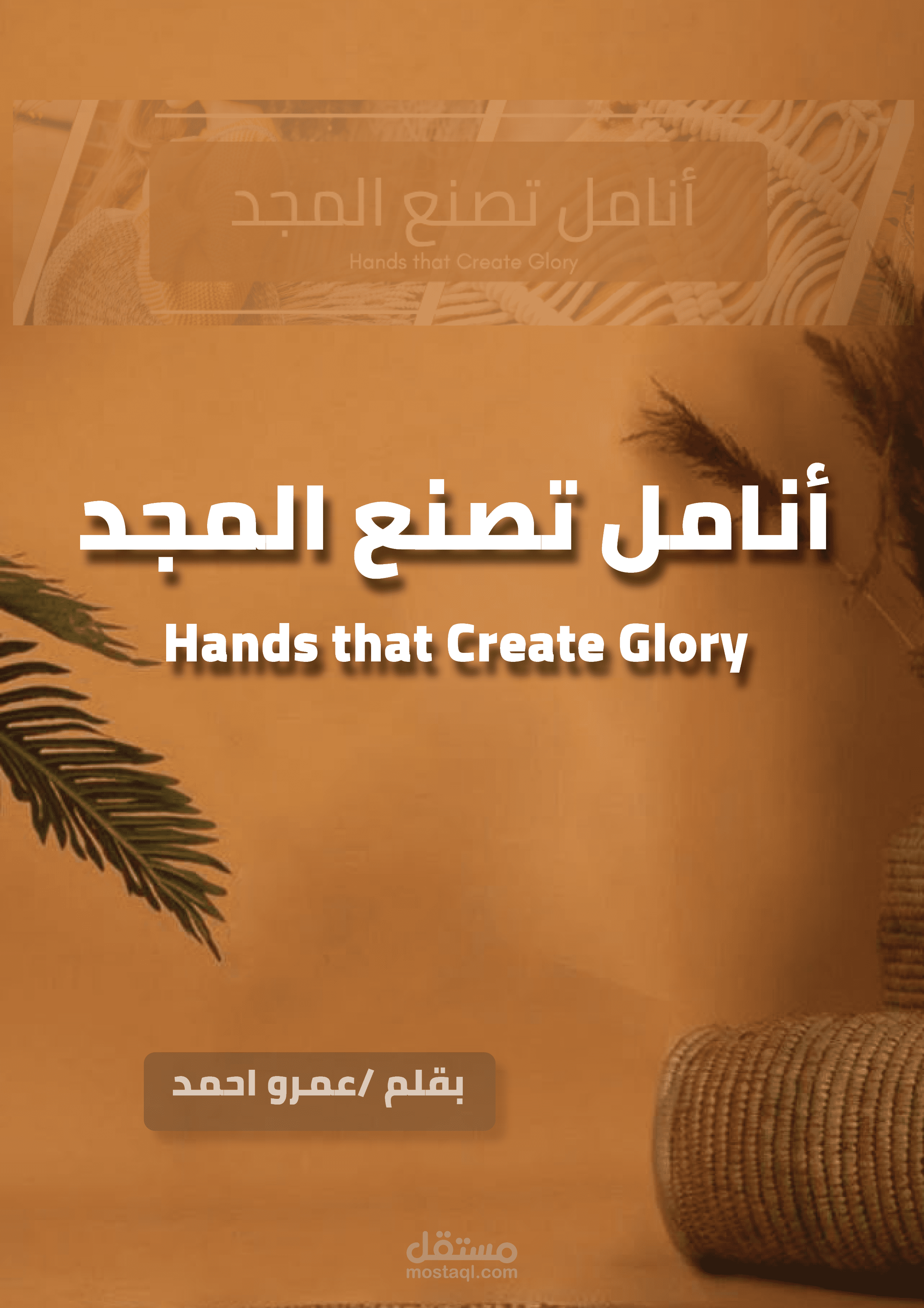 تصميم وكتابة كتب احترافية جاهزة للطباعة أو النشر الإلكتروني